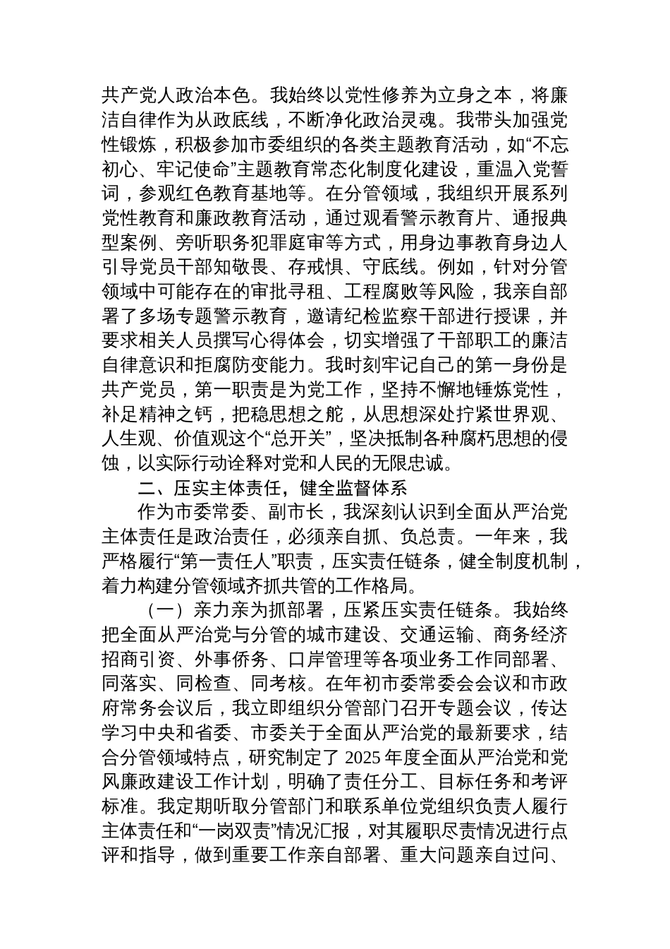 市委常委、副市长2025年度落实全面从严治党主体责任和党风廉政建设责任制“一岗双责”情况述责述廉报告_第3页