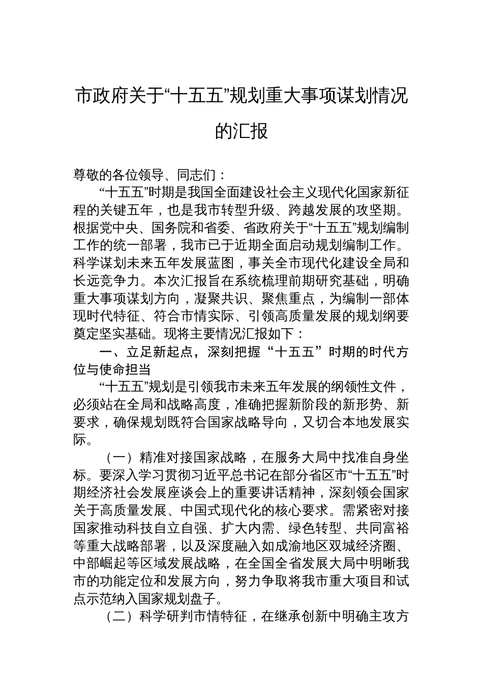 市政府关于“十五五”规划重大事项谋划情况的汇报_第1页