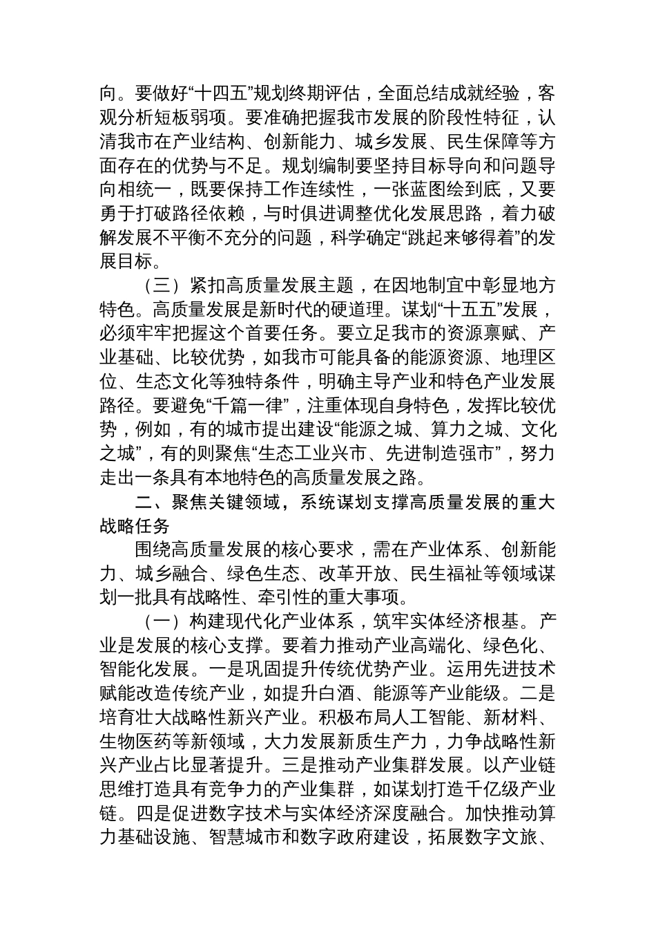 市政府关于“十五五”规划重大事项谋划情况的汇报_第2页