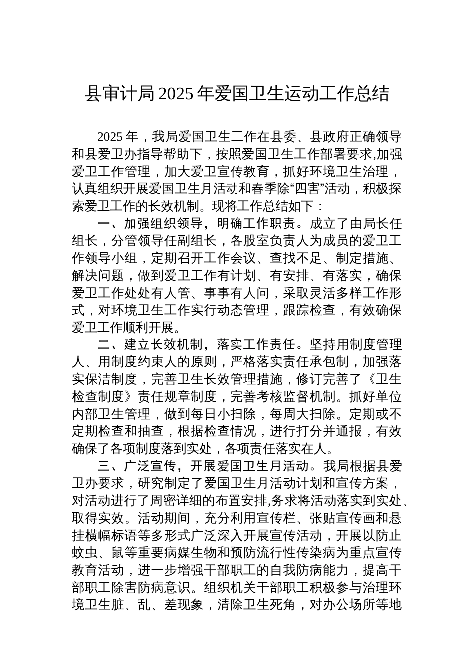 县审计局2025年爱国卫生运动工作总结_第1页