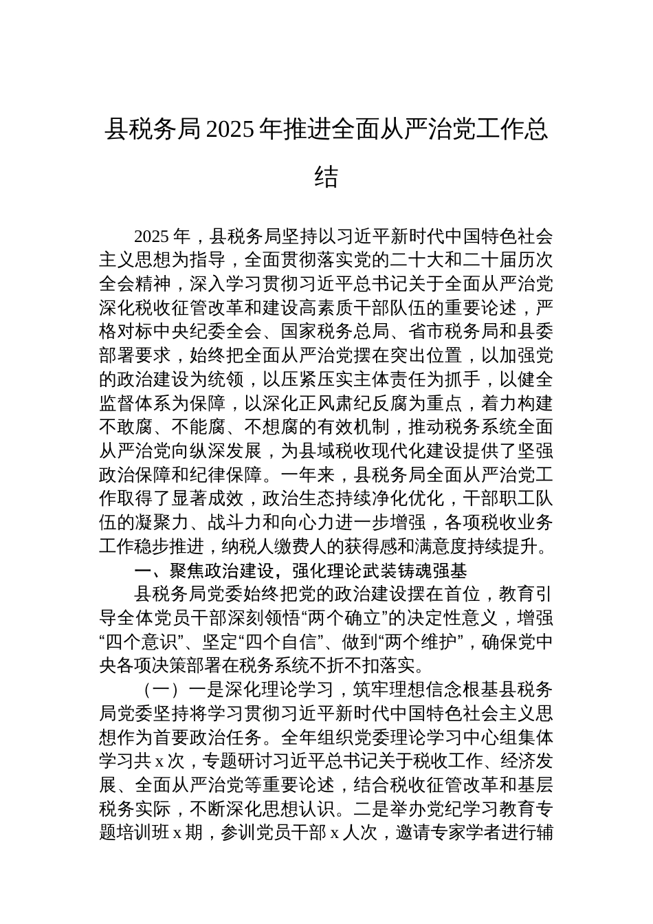 县税务局2025年推进全面从严治党工作总结_第1页