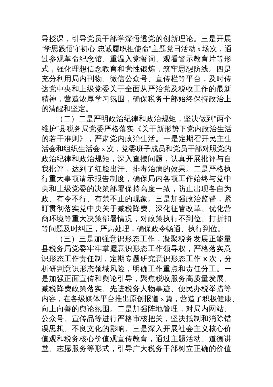 县税务局2025年推进全面从严治党工作总结_第2页