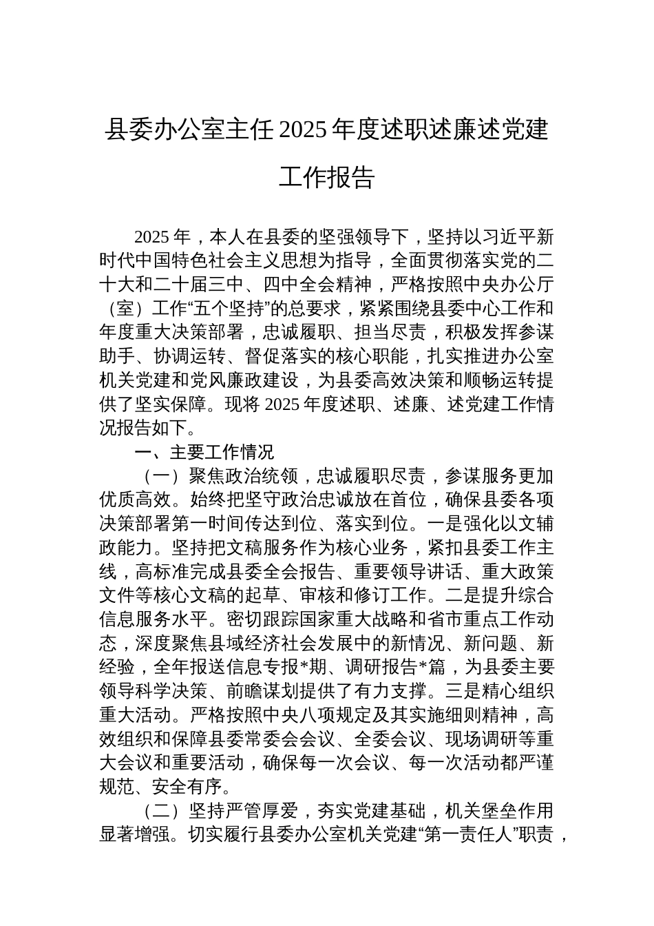 县委办公室主任2025年度述职述廉述党建工作报告_第1页