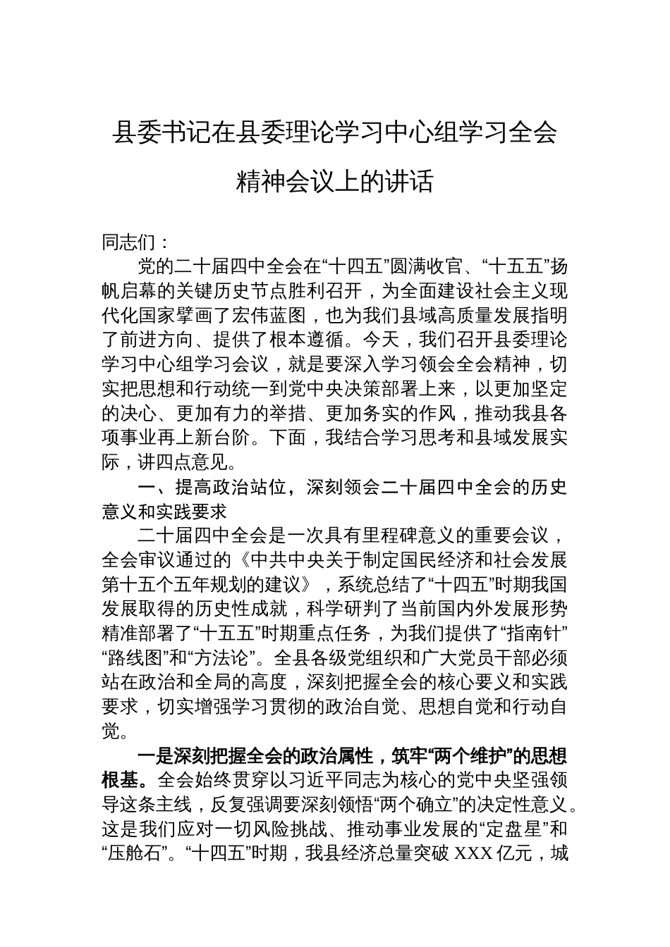 县委书记在县委理论学习中心组学习全会精神会议上的讲话_第1页