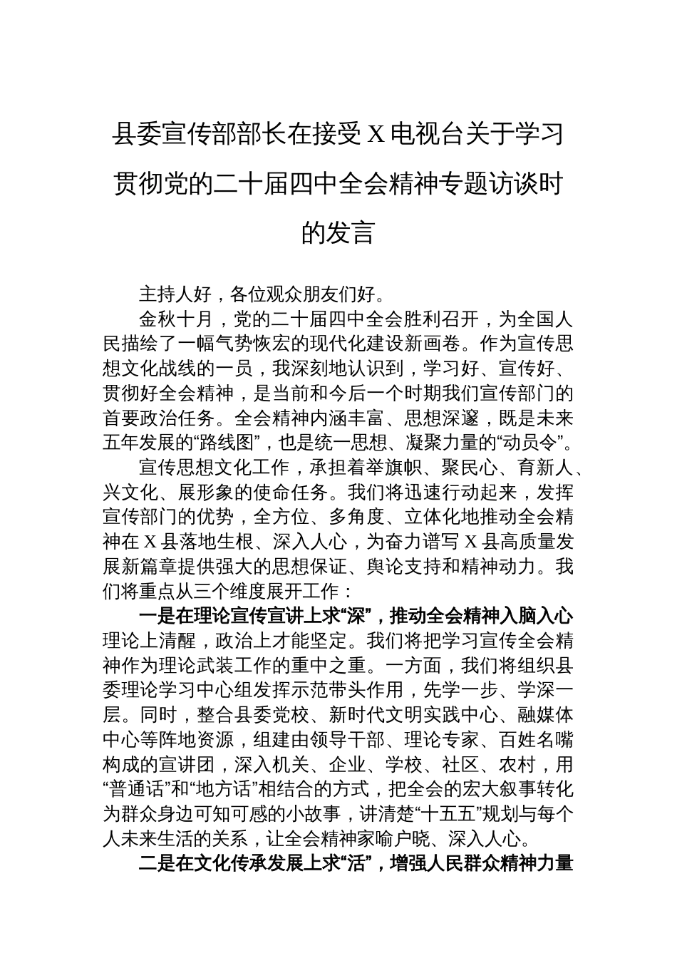 县委宣传部部长在接受X电视台关于学习贯彻党的二十届四中全会精神专题访谈时的发言_第1页