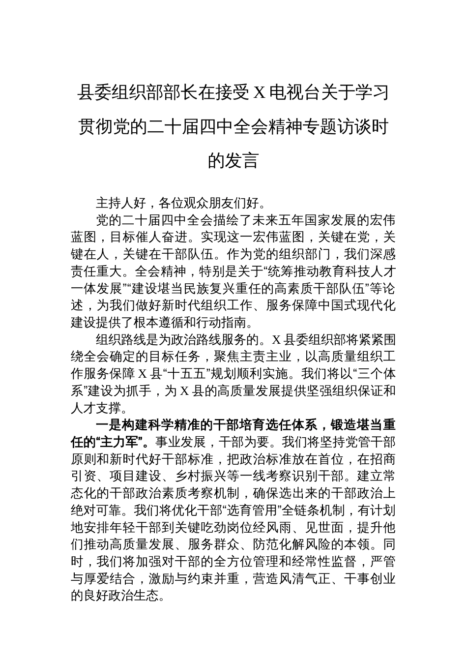 县委组织部部长在接受X电视台关于学习贯彻党的二十届四中全会精神专题访谈时的发言_第1页