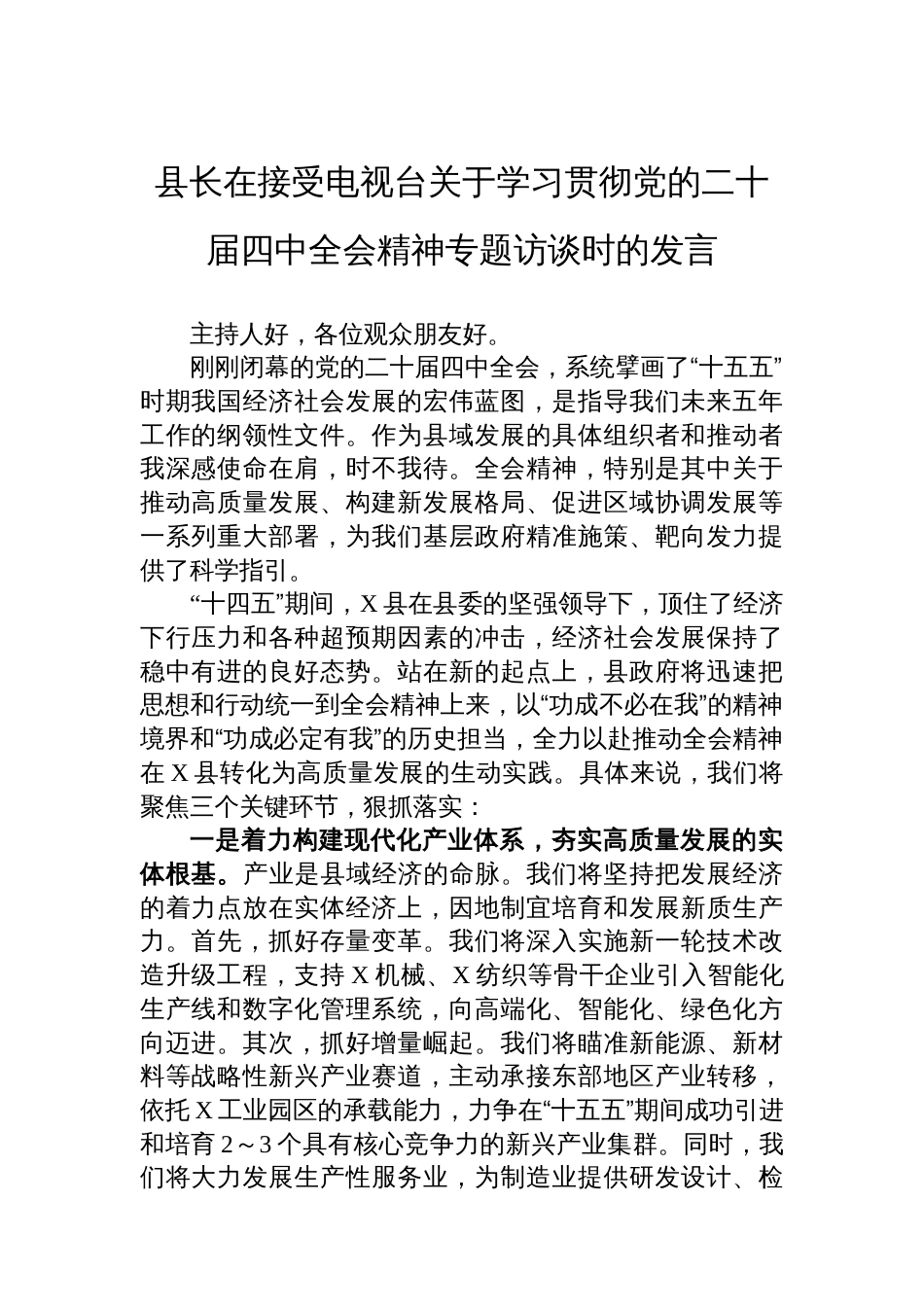 县长在接受电视台关于学习贯彻党的二十届四中全会精神专题访谈时的发言_第1页