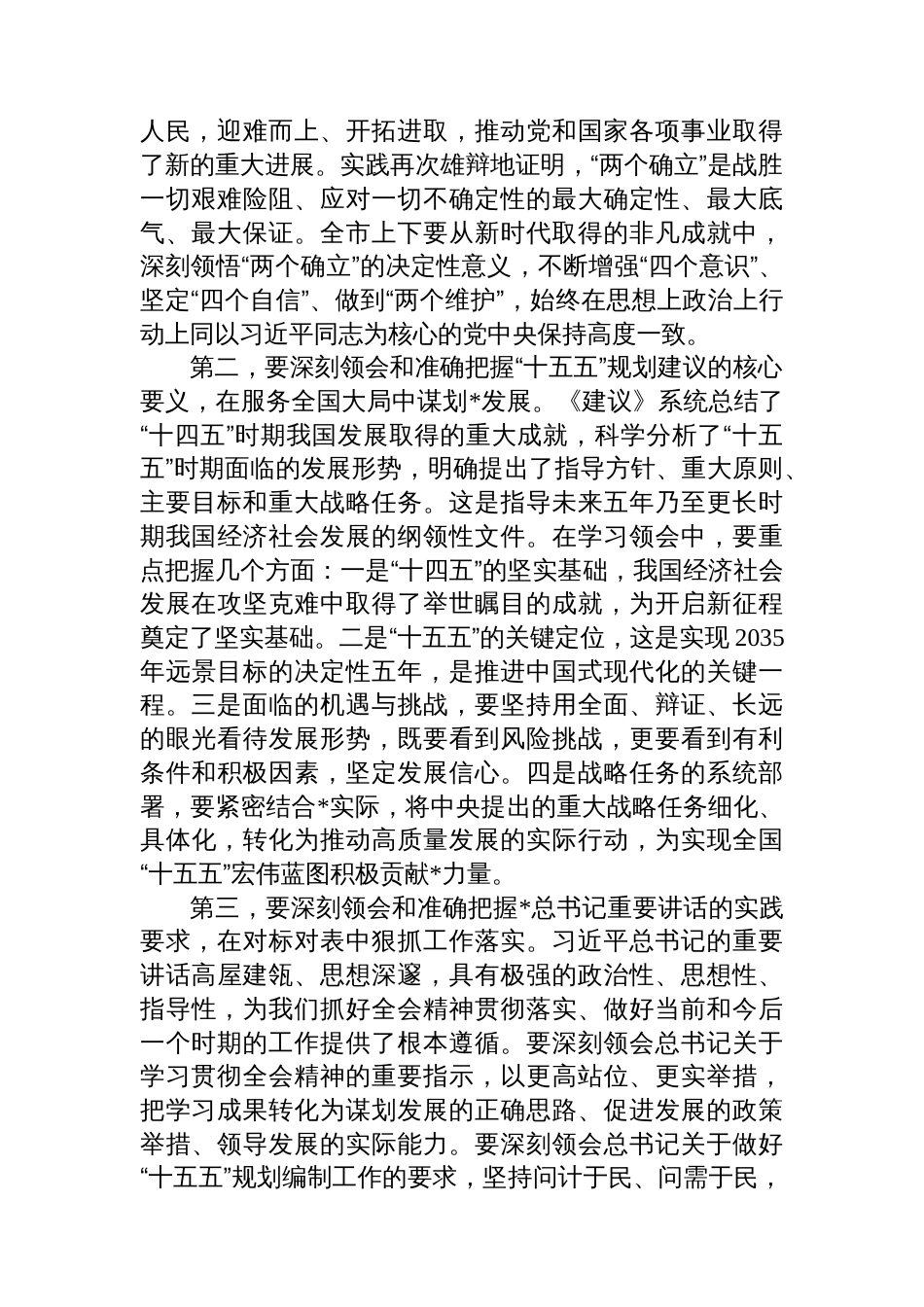 在2025年全市领导干部会议暨传达贯彻党的二十届四中全会精神部署会上的讲话_第2页