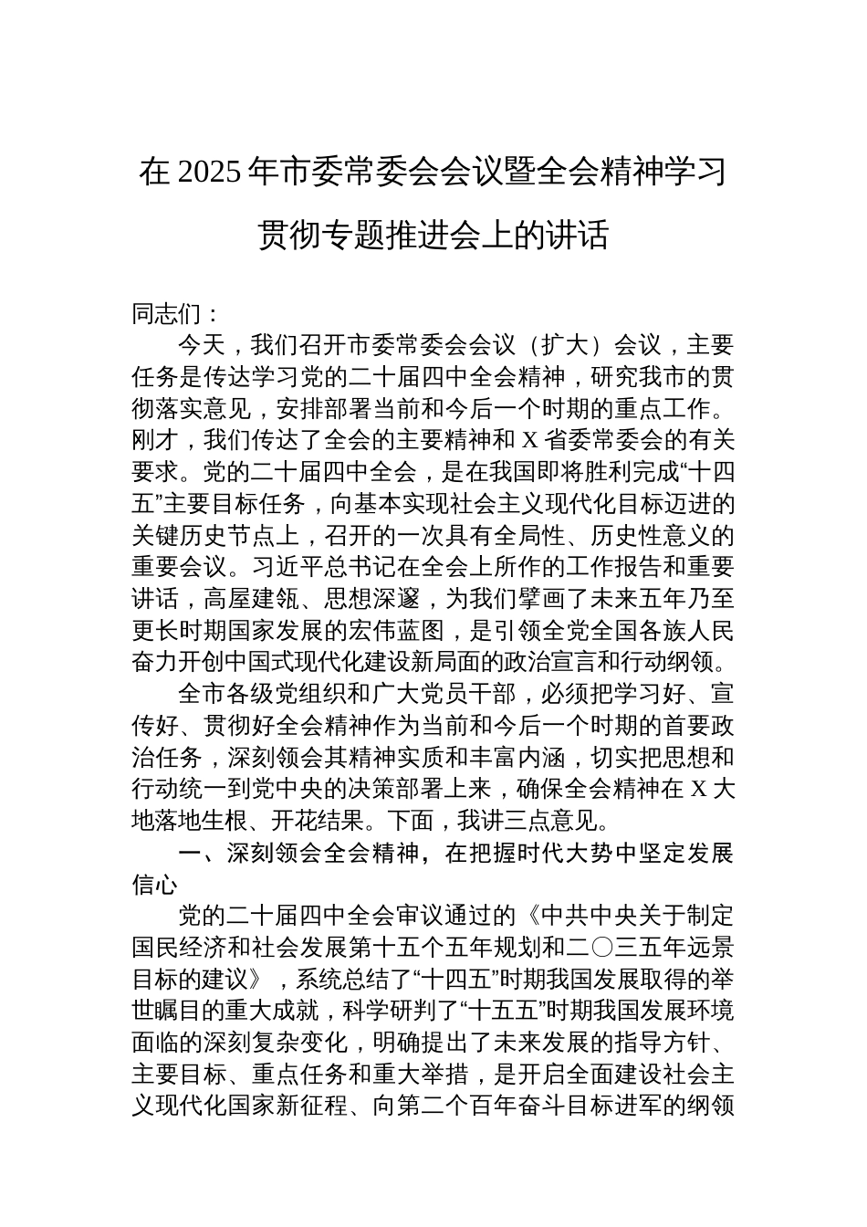 在2025年市委常委会会议暨全会精神学习贯彻专题推进会上的讲话_第1页