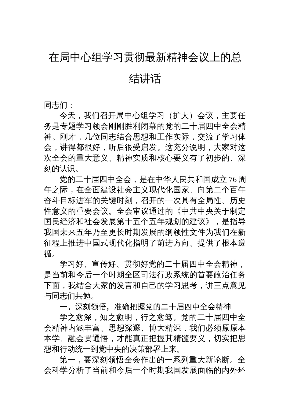 在局中心组学习贯彻党的二十届四中全会精神会议上的总结讲话_第1页