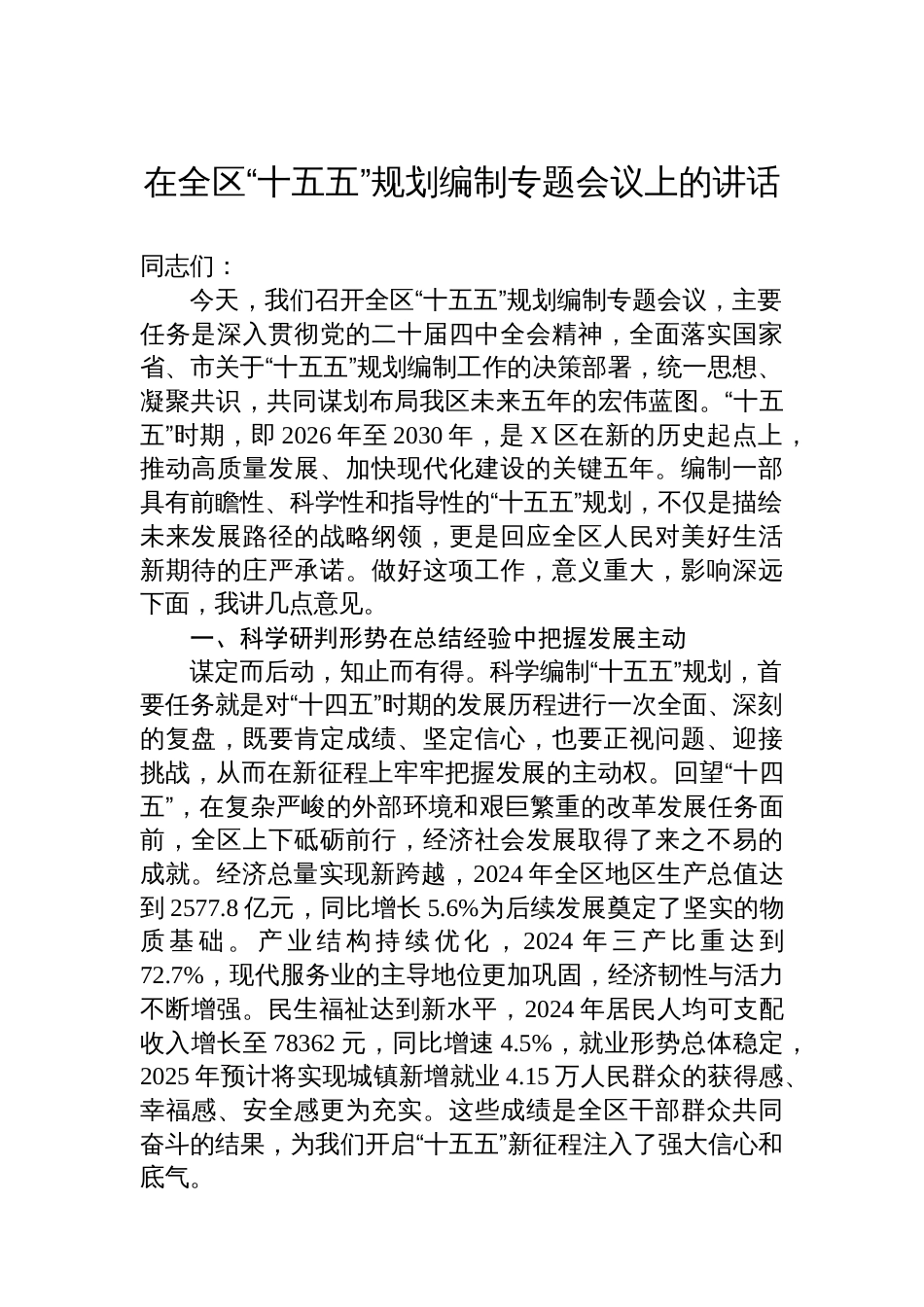 在全区“十五五”规划编制专题会议上的讲话_第1页
