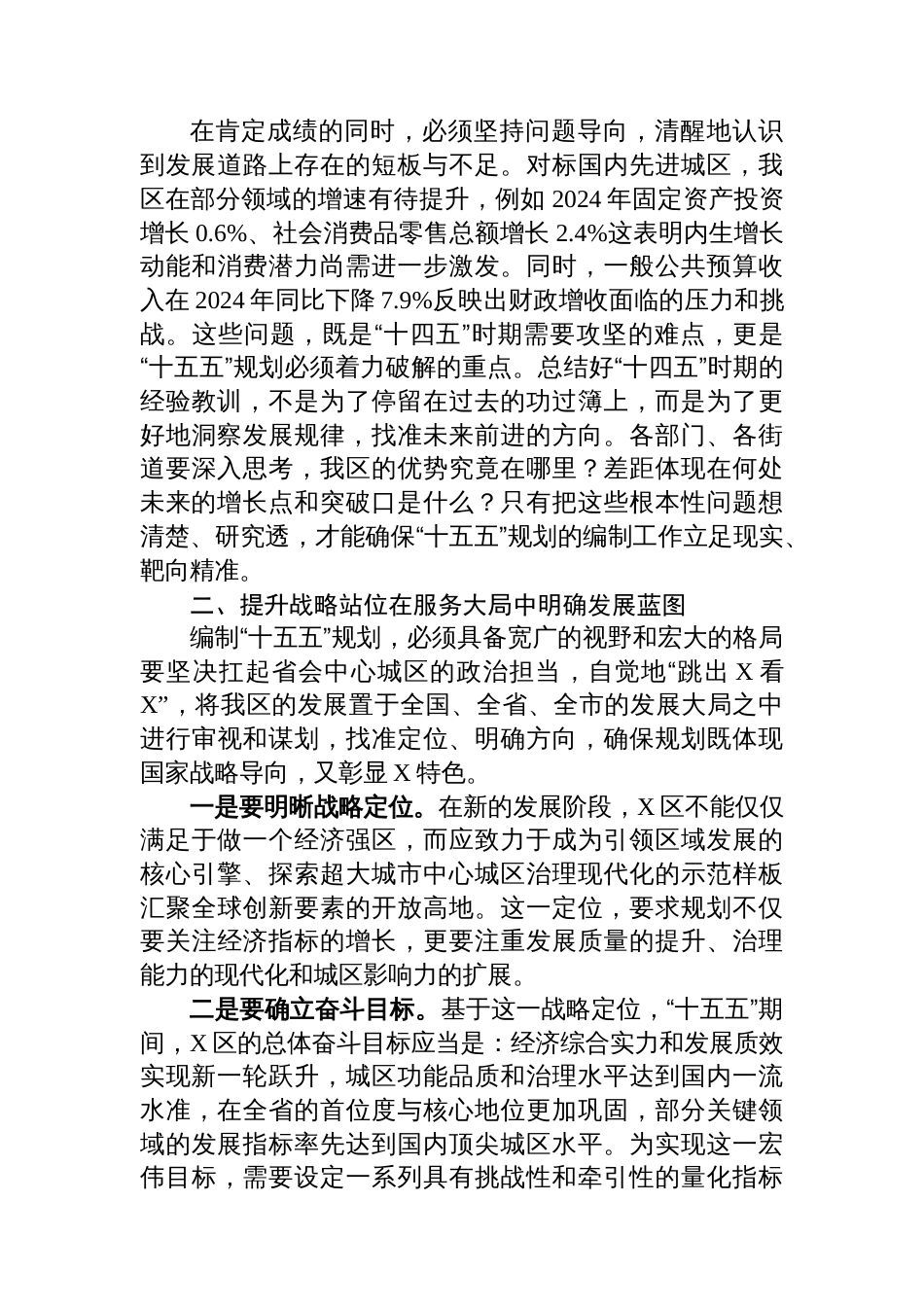 在全区“十五五”规划编制专题会议上的讲话_第2页