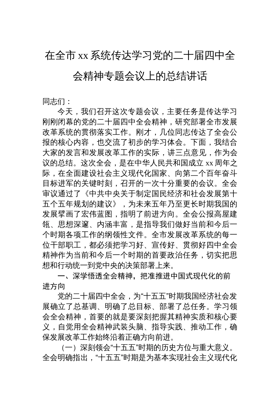 在全市xx系统传达学习党的二十届四中全会精神专题会议上的总结讲话_第1页