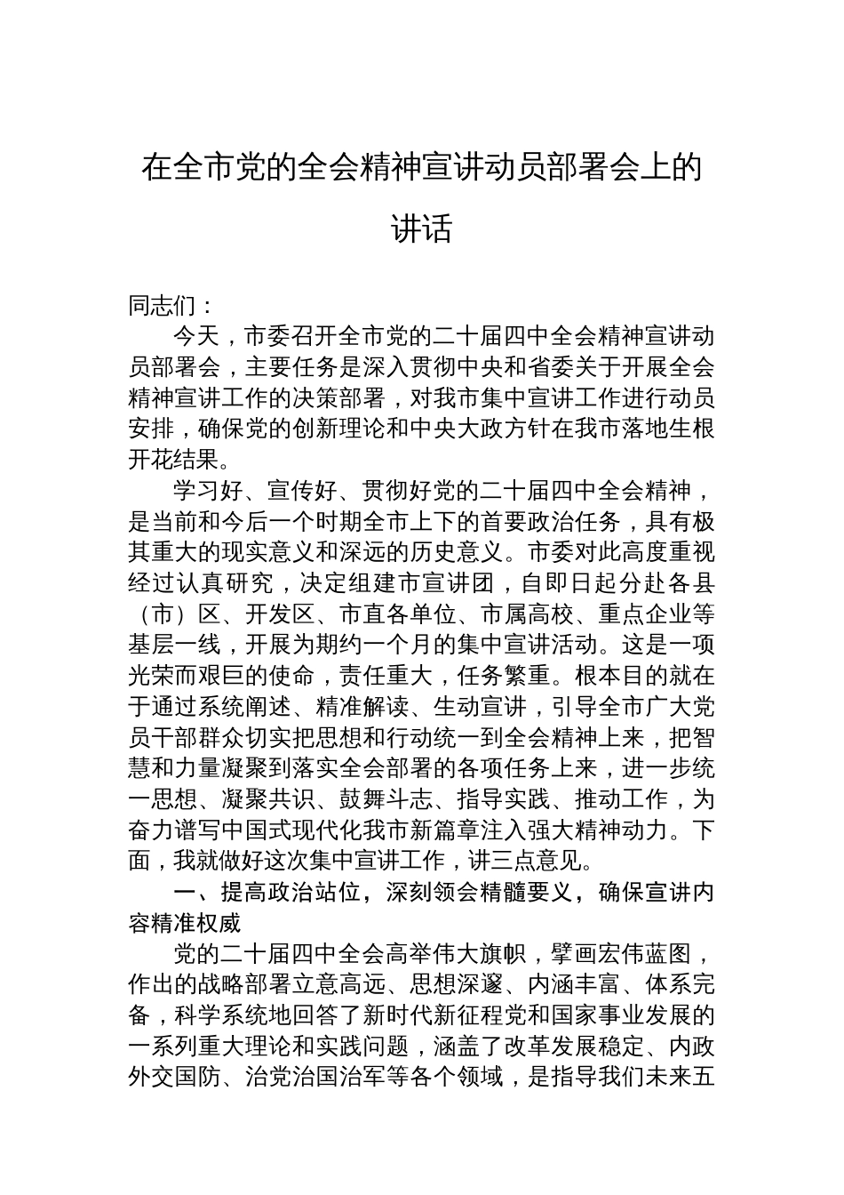 在全市党的全会精神宣讲动员部署会上的讲话_第1页