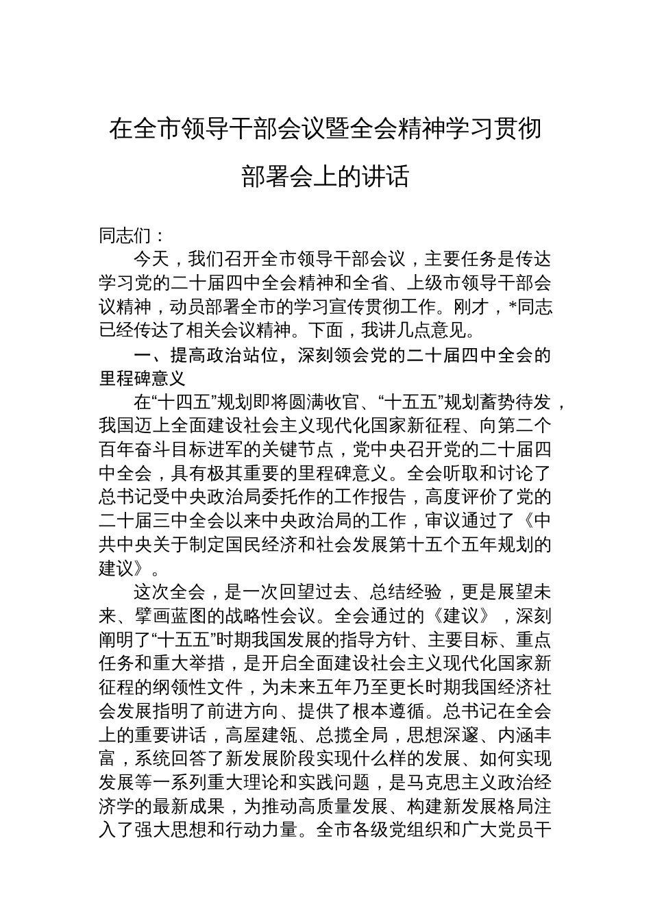 在全市领导干部会议暨党的二十届四中全会精神学习贯彻部署会上的讲话_第1页