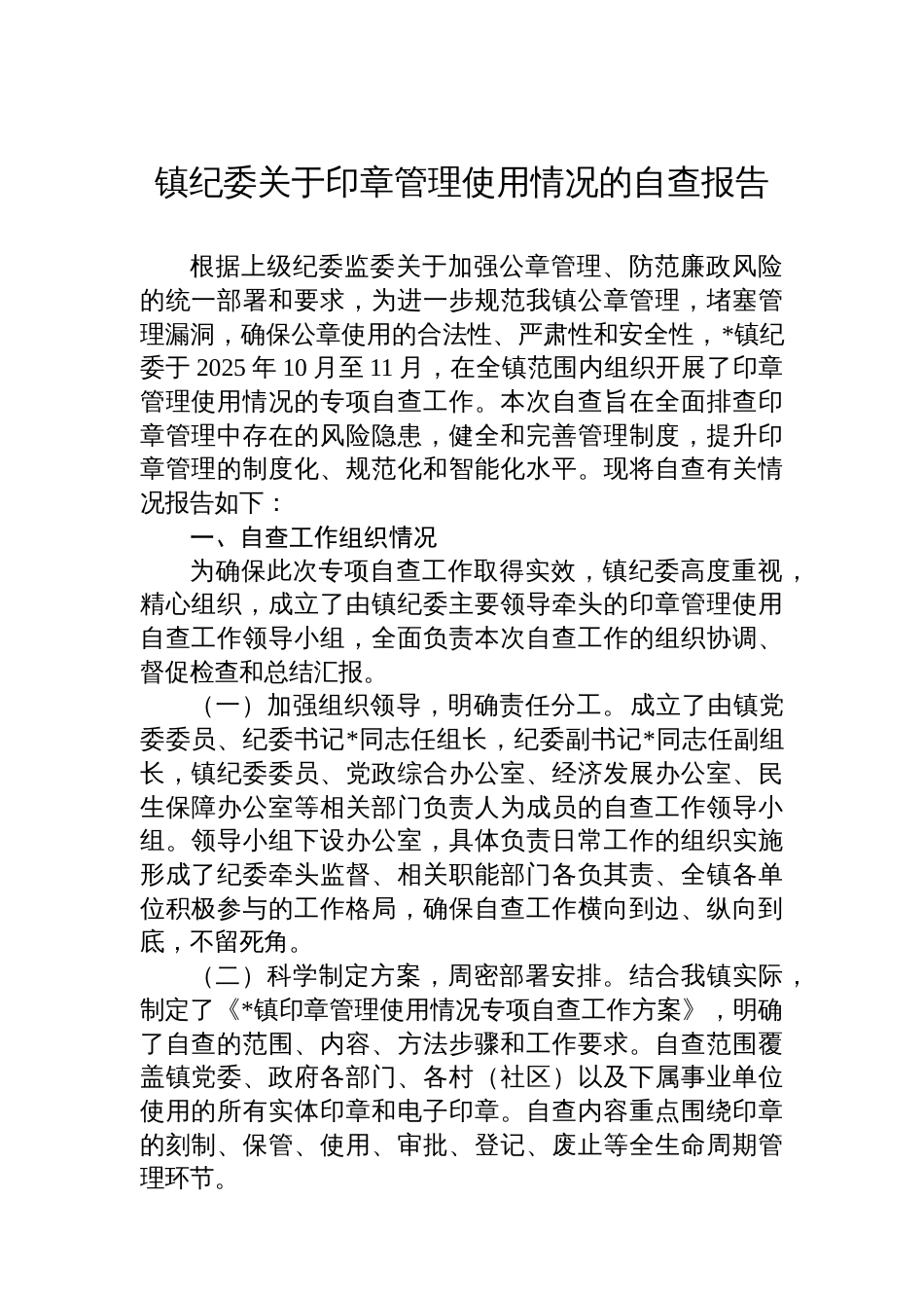 镇纪委关于印章管理使用情况的自查报告_第1页