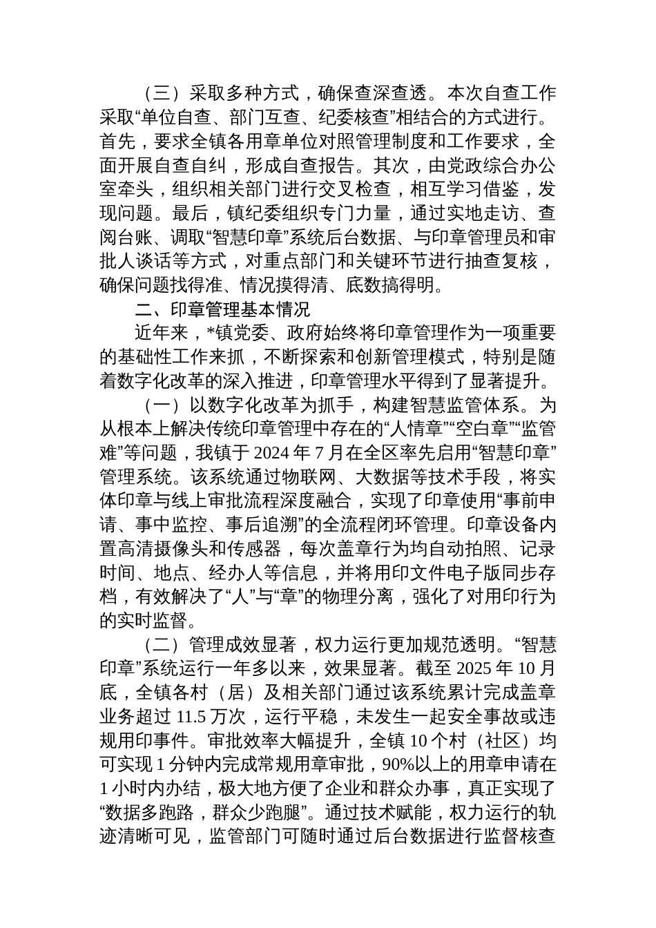 镇纪委关于印章管理使用情况的自查报告_第2页