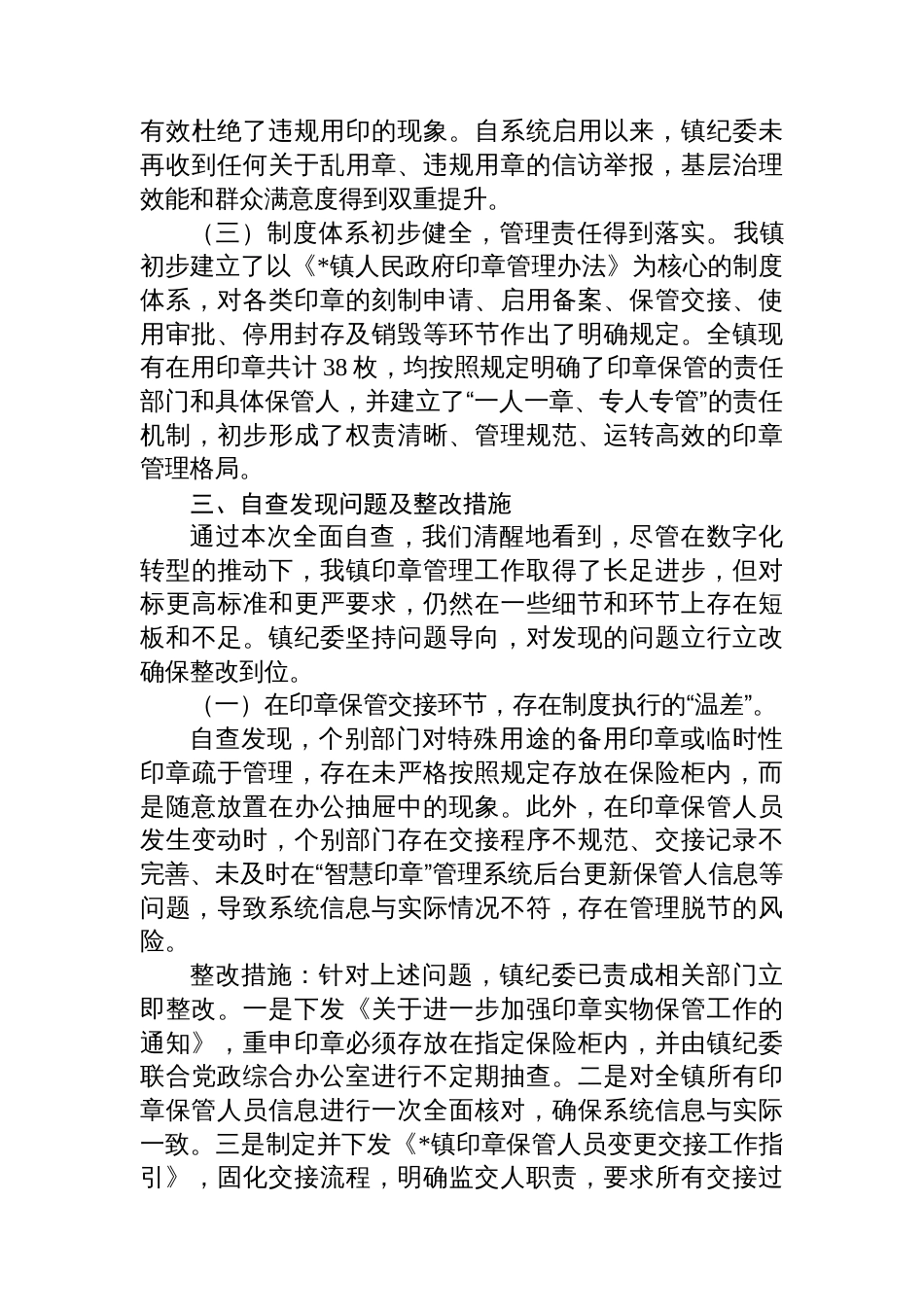 镇纪委关于印章管理使用情况的自查报告_第3页