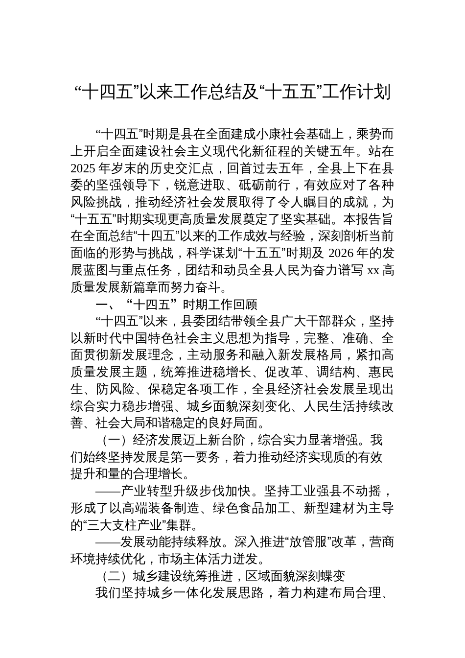 “十四五”以来工作总结及“十五五”工作计划_第1页