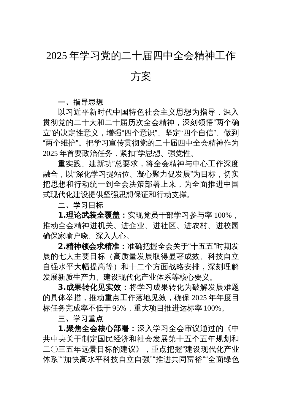 2025年学习党的二十届四中全会精神工作方案_第1页
