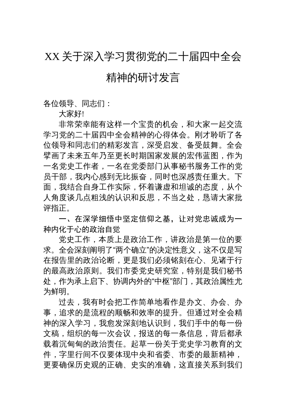 XX关于深入学习贯彻党的二十届四中全会精神的研讨发言_第1页