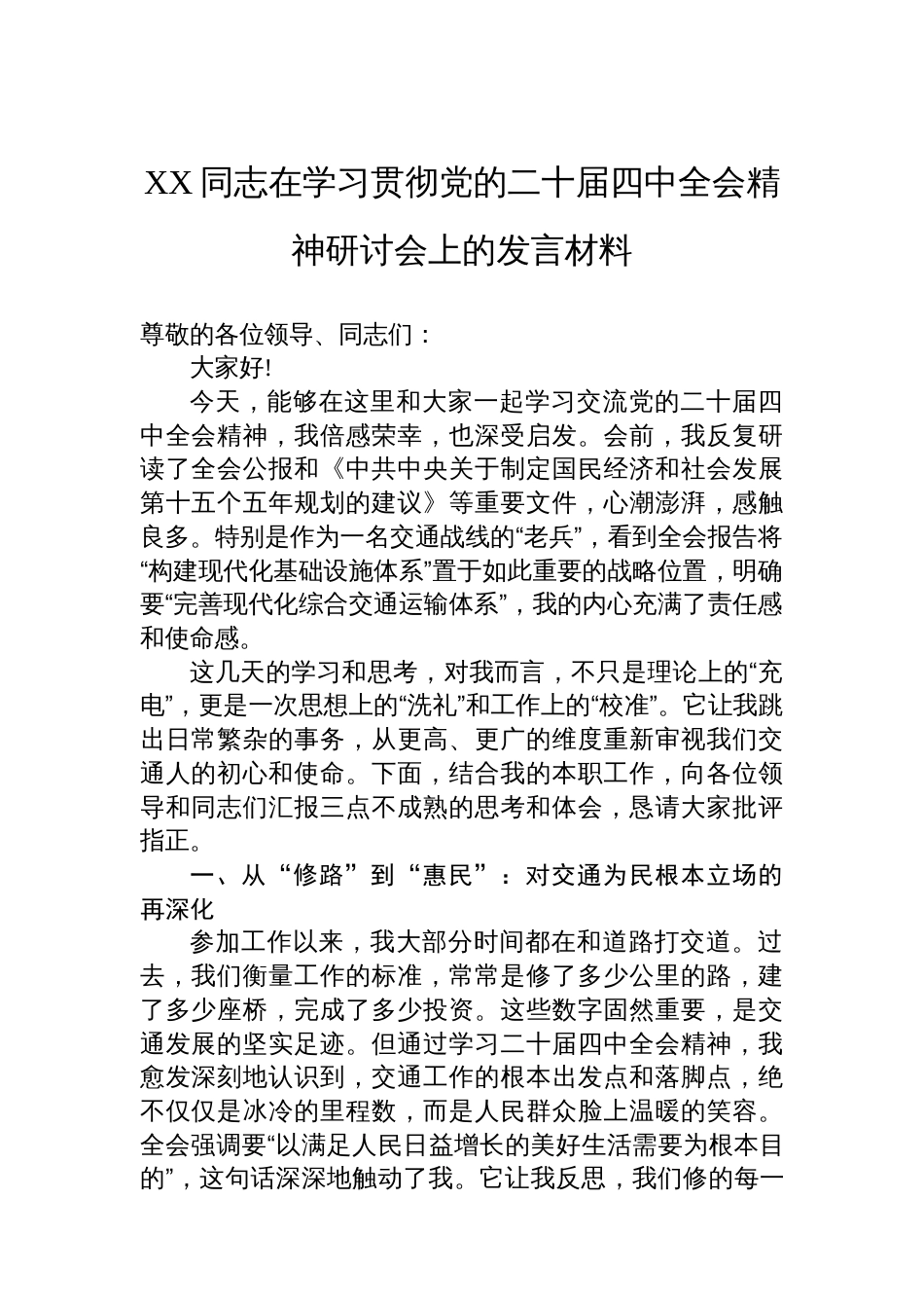 XX同志在学习贯彻党的二十届四中全会精神研讨会上的发言材料_第1页