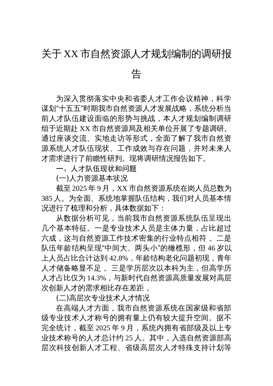 关于XX市自然资源人才规划编制的调研报告_第1页