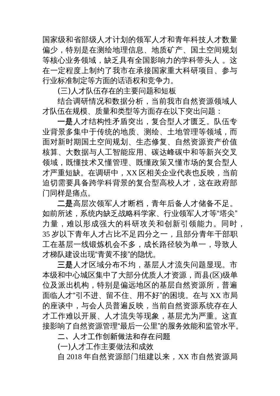 关于XX市自然资源人才规划编制的调研报告_第2页