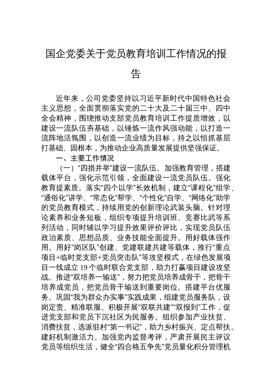 国企党委关于党员教育培训工作情况的报告_第1页