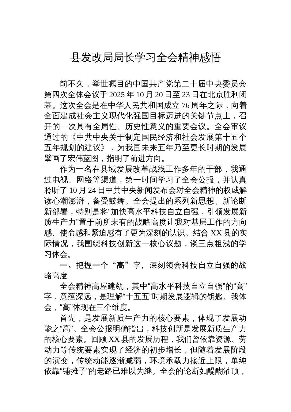 县发改局局长学习党的二十届四中全会精神感悟_第1页