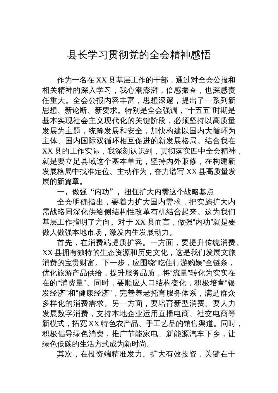 县长学习贯彻党的全会精神感悟_第1页