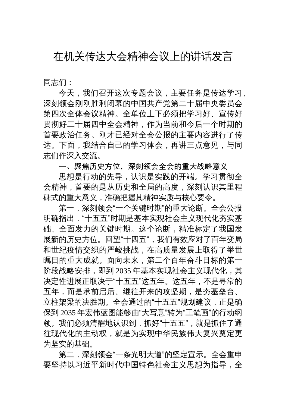 在机关传达党的二十届四中全会精神会议上的讲话发言_第1页