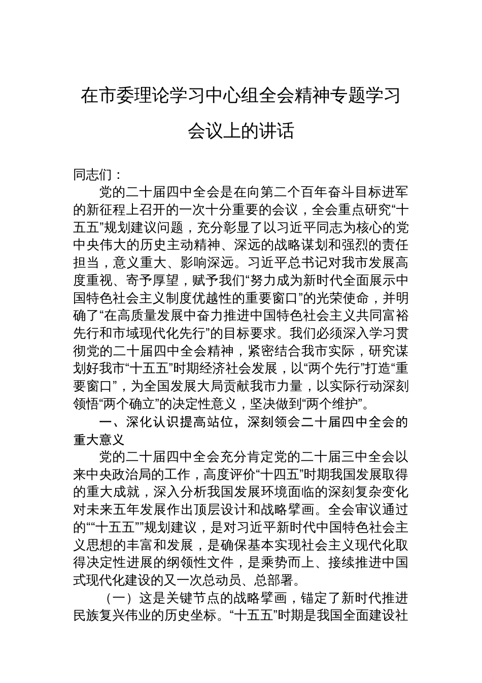 在市委理论学习中心组党的二十届四中全会精神专题学习会议上的讲话_第1页