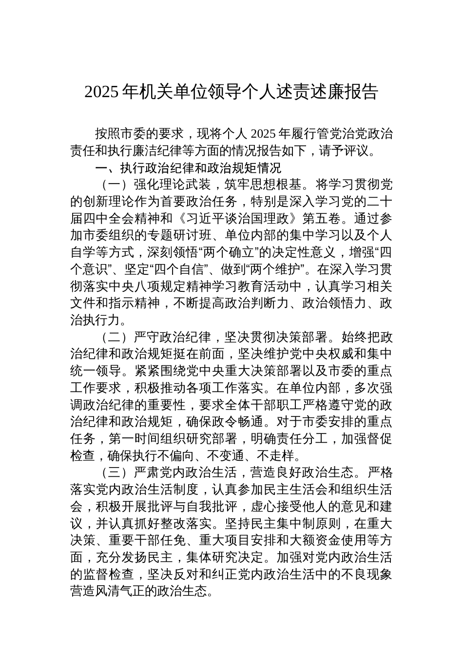 2025年机关单位领导个人述责述廉报告_第1页
