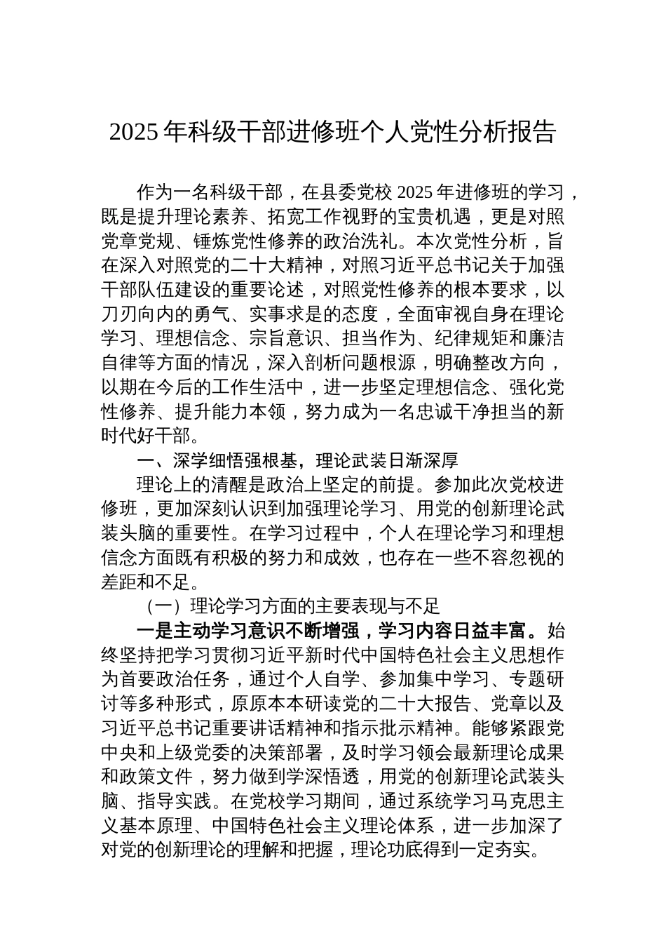 2025年科级干部进修班个人党性分析报告_第1页