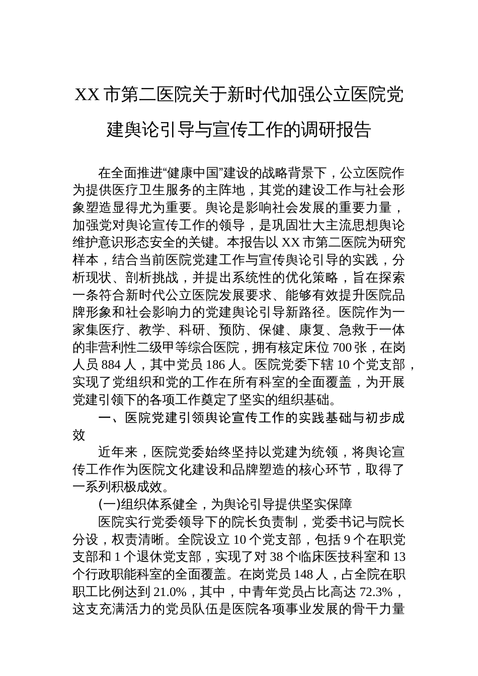 XX市第二医院关于新时代加强公立医院党建舆论引导与宣传工作的调研报告_第1页