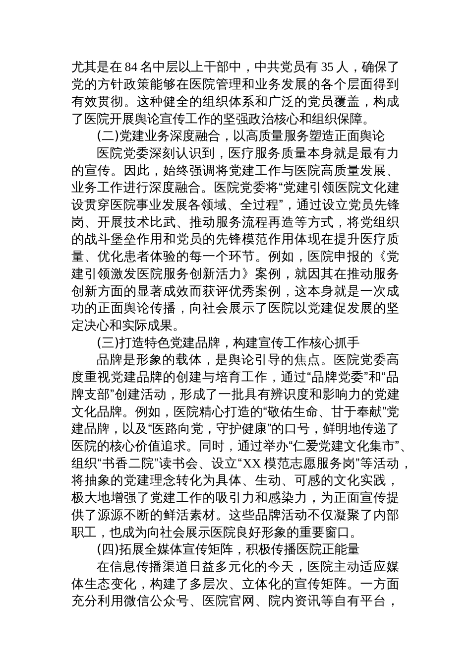XX市第二医院关于新时代加强公立医院党建舆论引导与宣传工作的调研报告_第2页