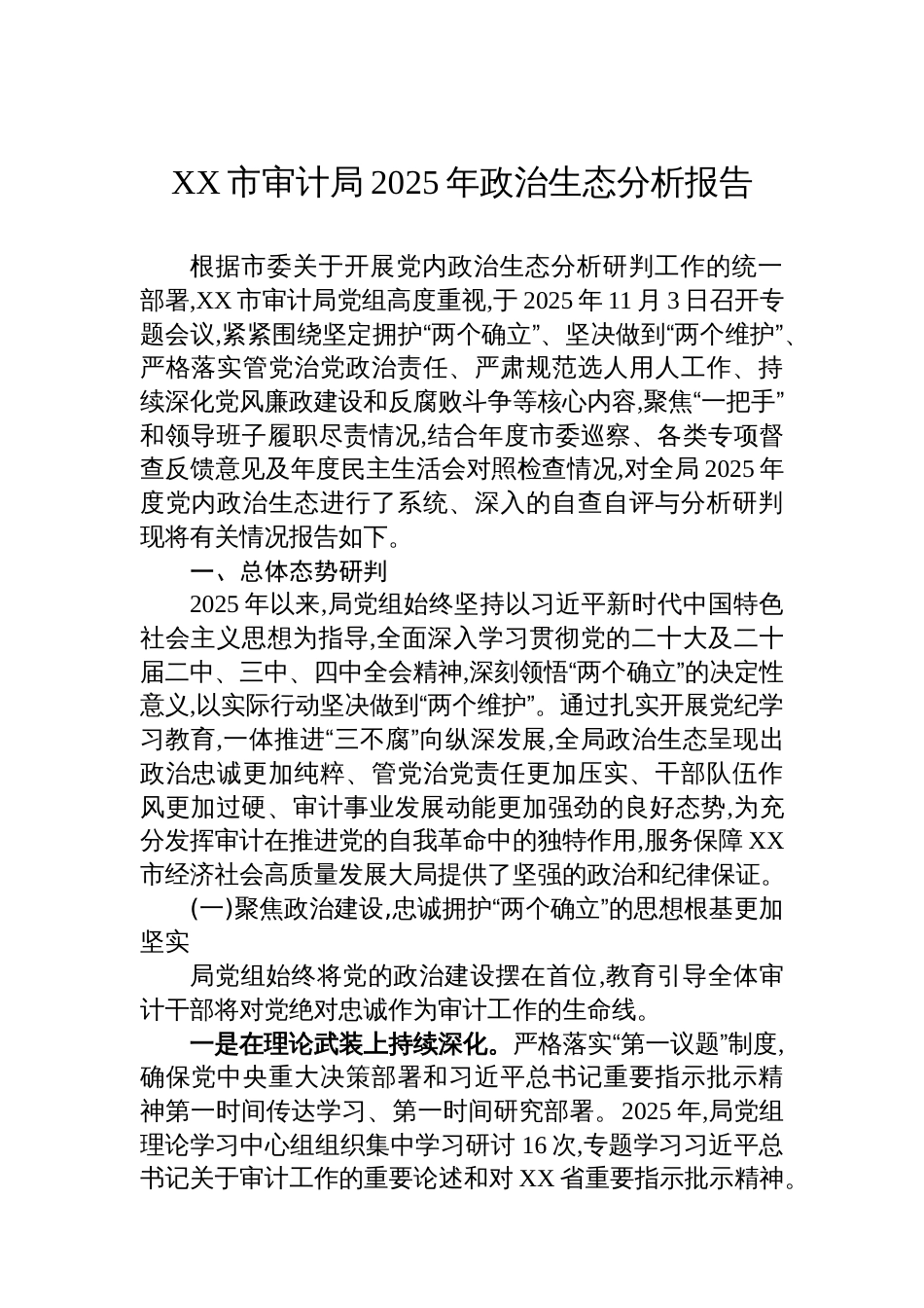 XX市审计局2025年政治生态分析报告_第1页