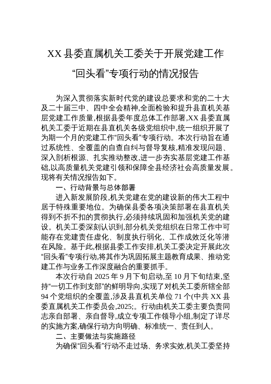 XX县委直属机关工委关于开展党建工作“回头看”专项行动的情况报告_第1页