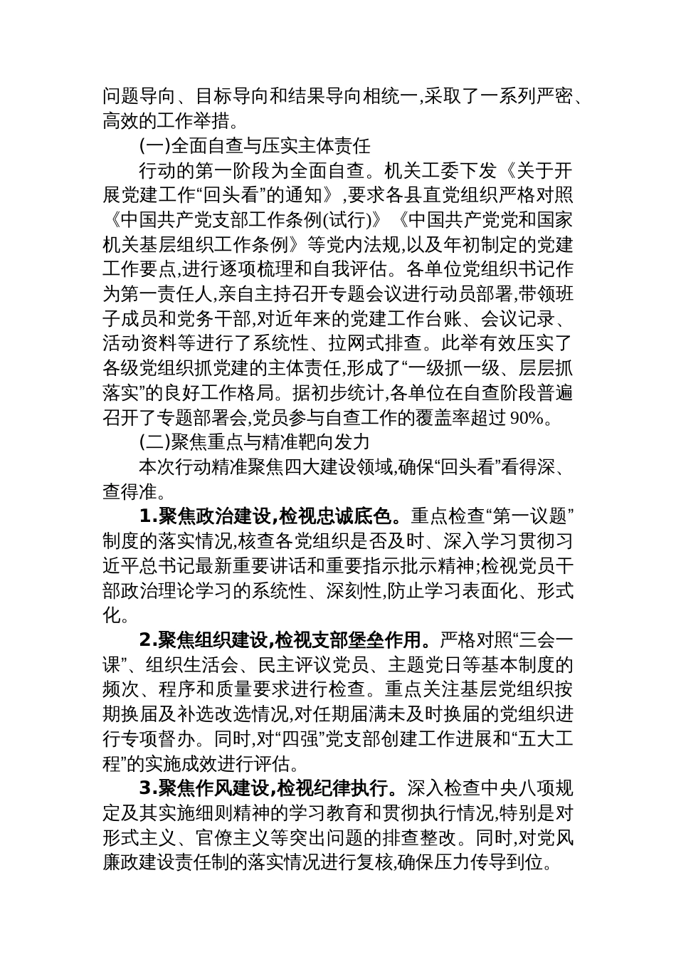 XX县委直属机关工委关于开展党建工作“回头看”专项行动的情况报告_第2页