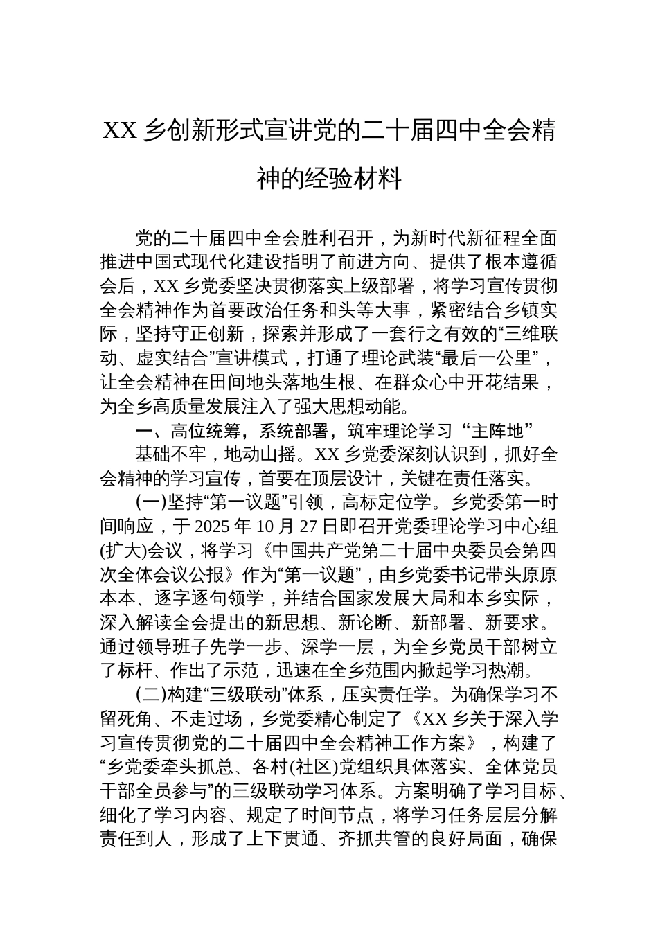 XX乡创新形式宣讲党的二十届四中全会精神的经验材料_第1页