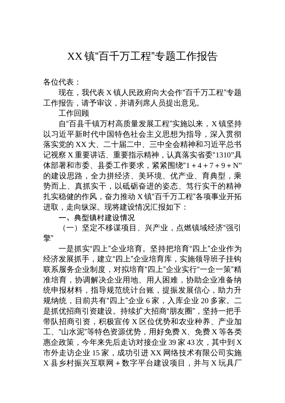 XX镇“百千万工程”专题工作报告_第1页
