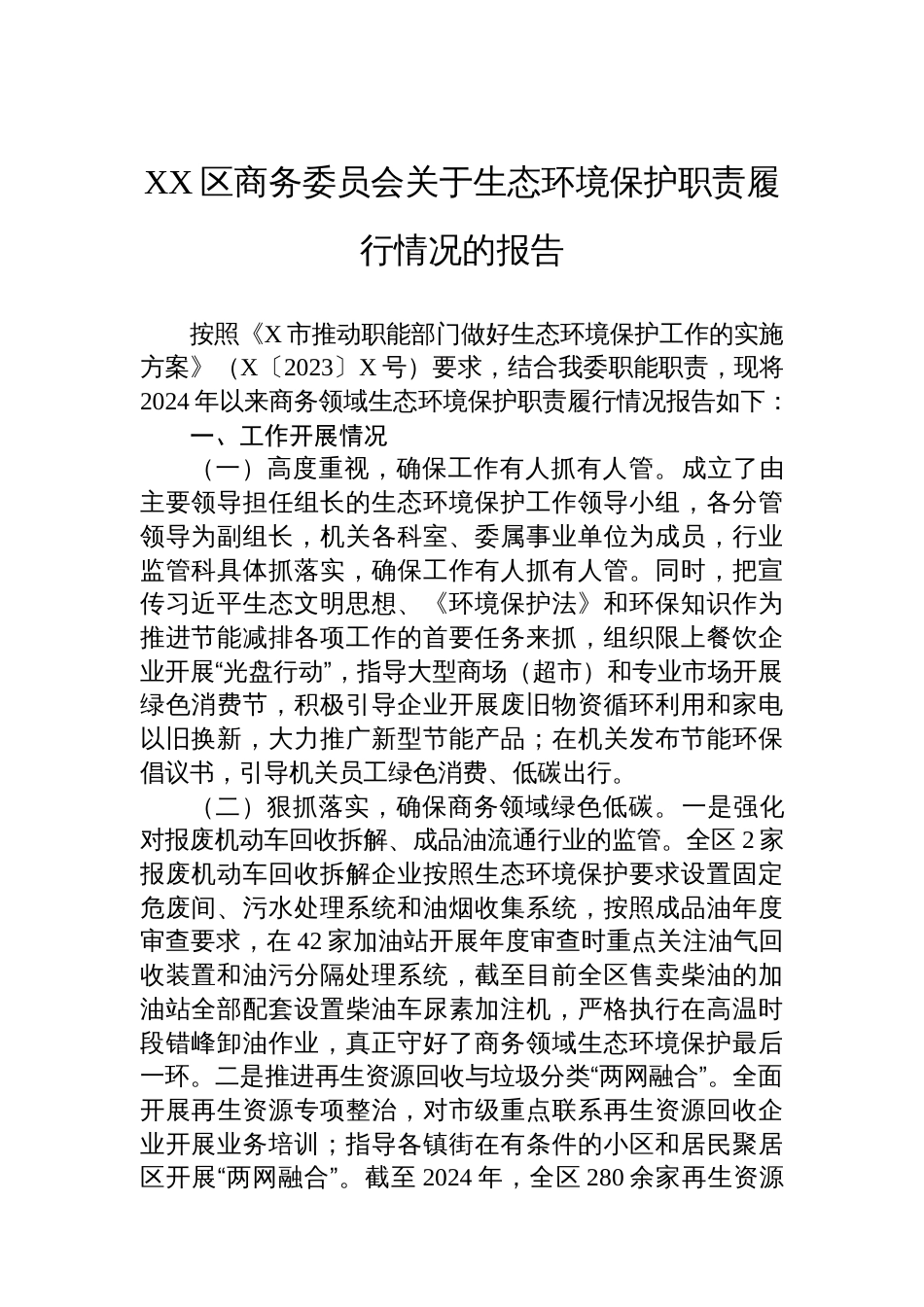 X区委组织部关于市委提级巡察整改进展情况的报告_第1页