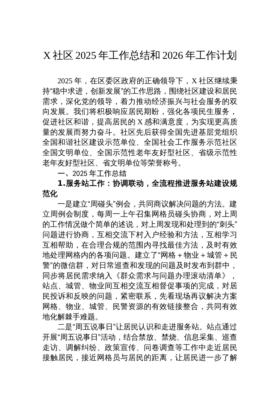 X社区2025年工作总结和2026年工作计划_第1页