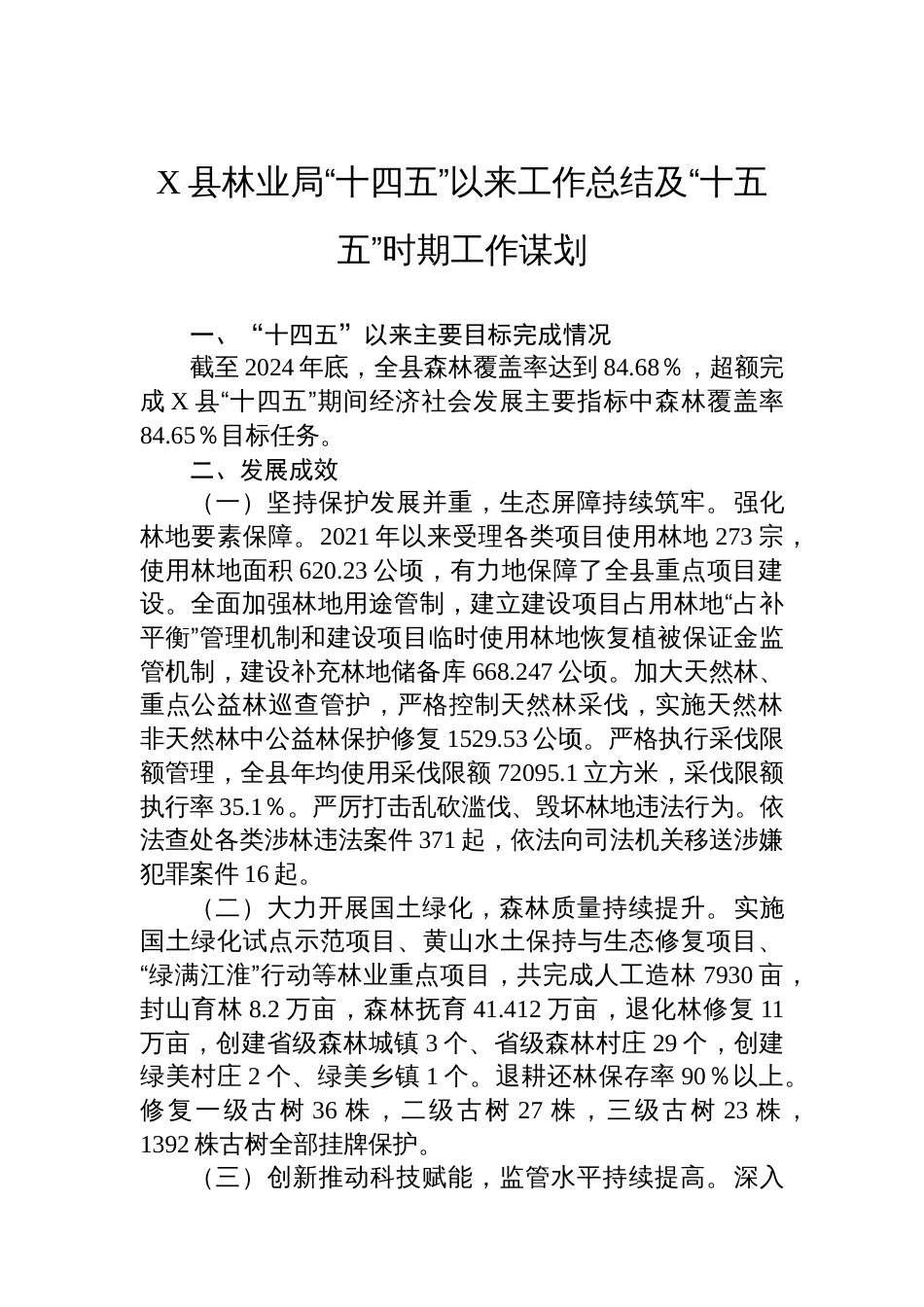 X县林业局“十四五”以来工作总结及“十五五”时期工作谋划_第1页