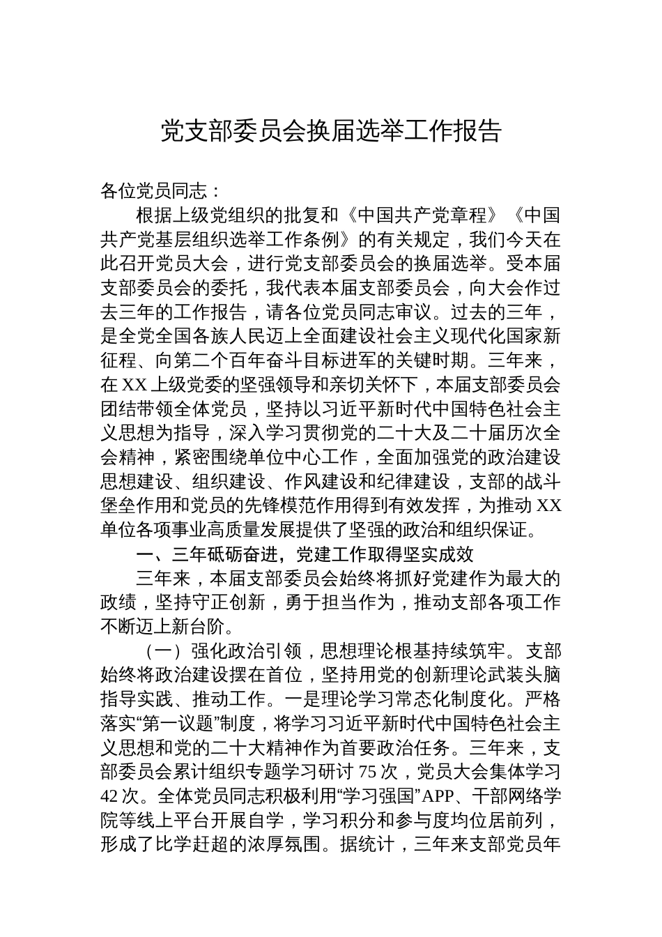 党支部委员会换届选举工作报告_第1页