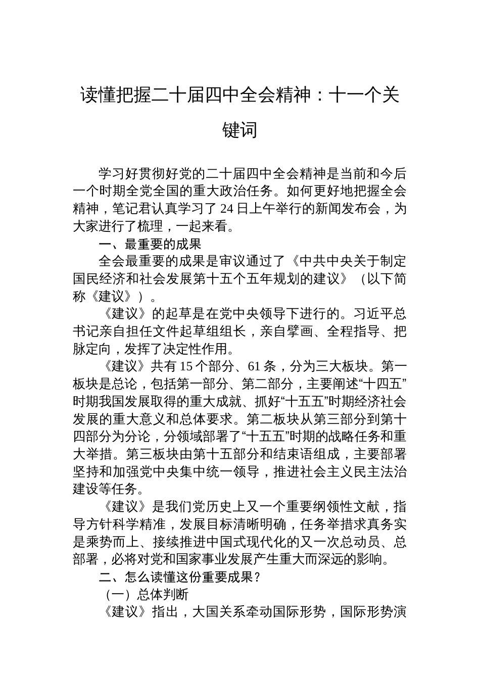 读懂把握二十届四中全会精神:十一个关键词_第1页