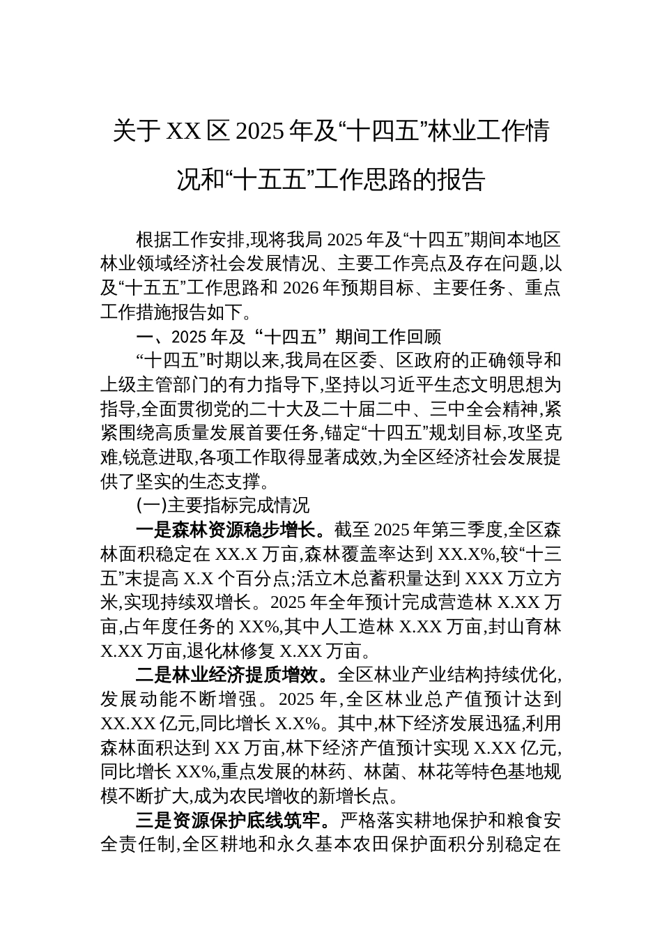 关于XX区2025年及“十四五”林业工作情况和“十五五”工作思路的报告_第1页