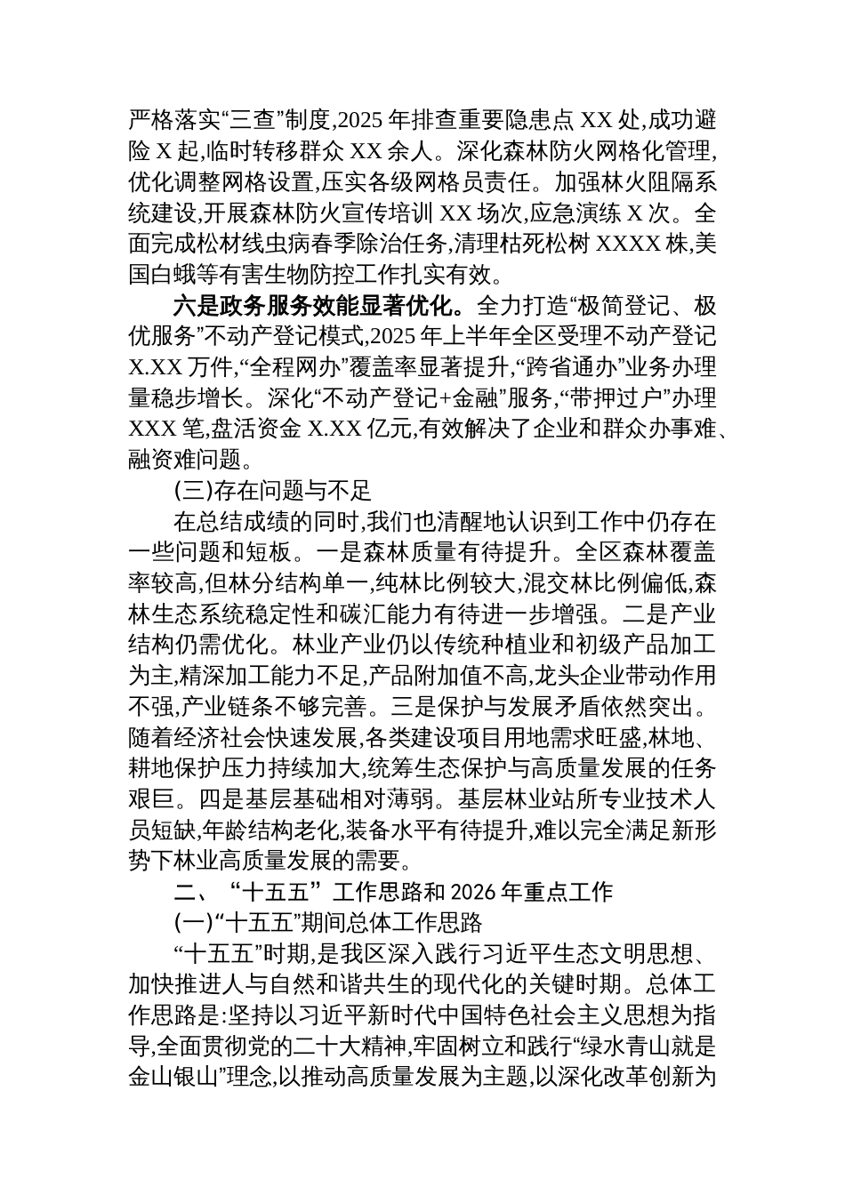 关于XX区2025年及“十四五”林业工作情况和“十五五”工作思路的报告_第3页