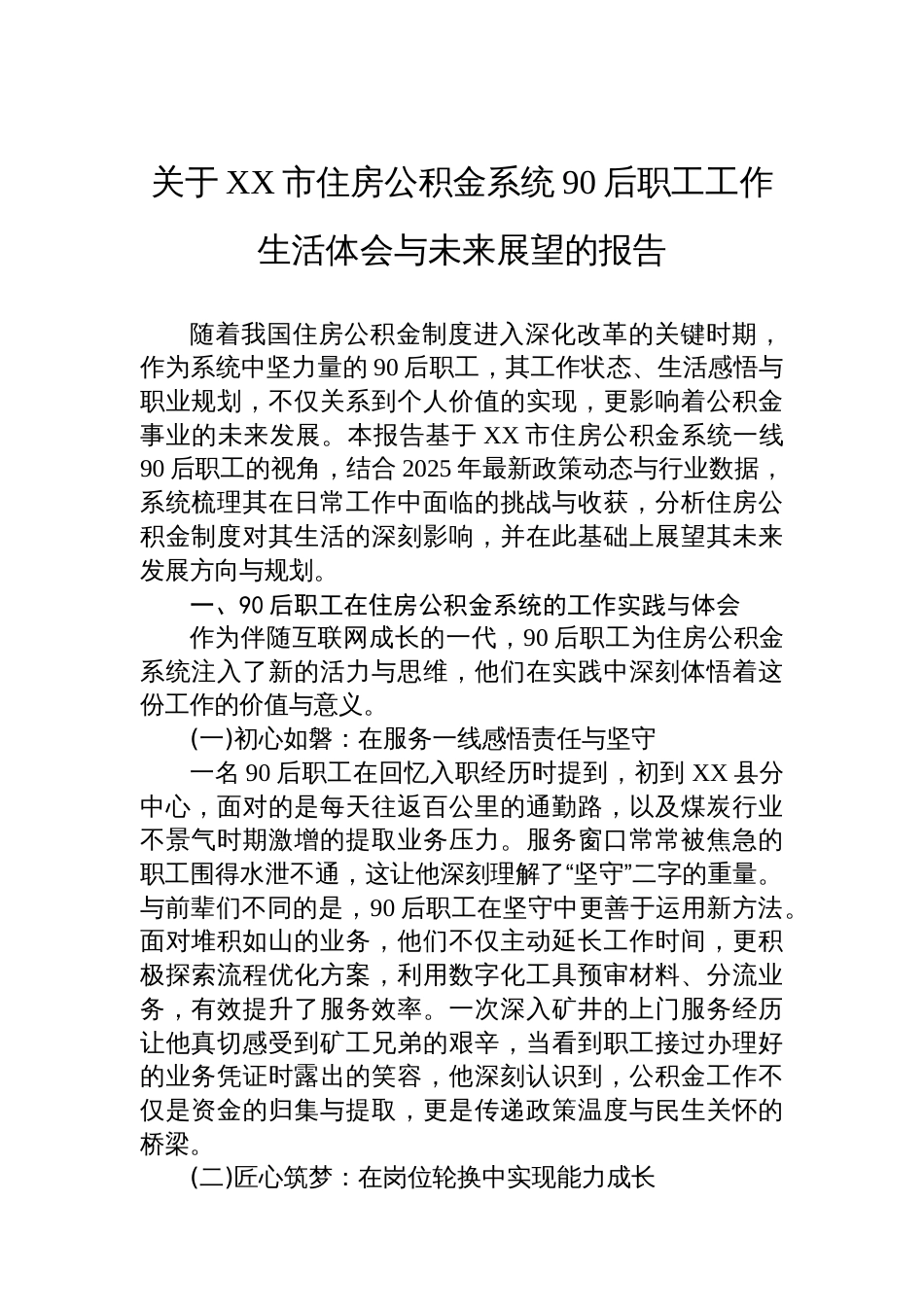 关于XX市住房公积金系统90后职工工作生活体会与未来展望的报告_第1页
